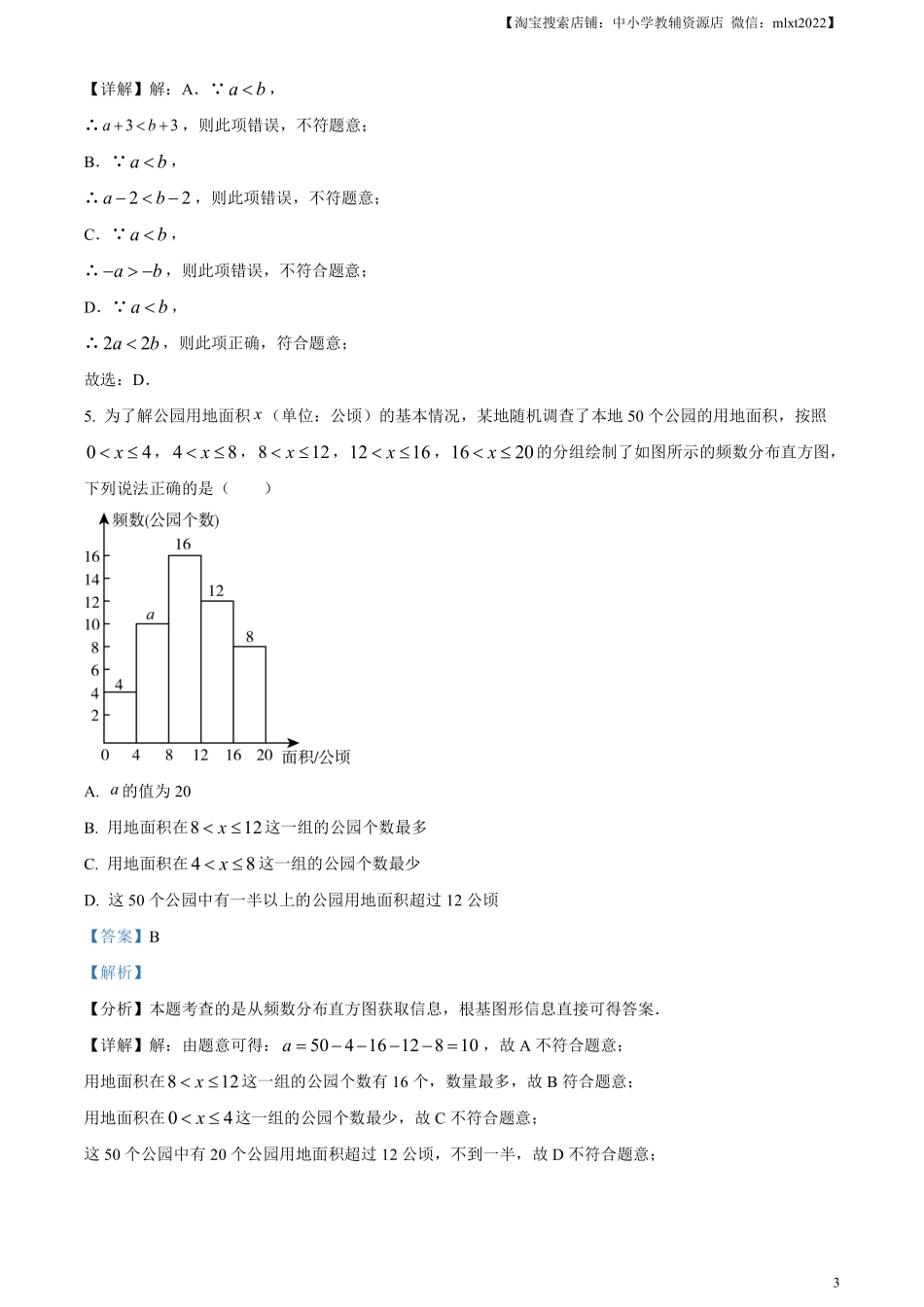 精品解析：2024年广东省广州市中考数学试题（解析版）.pdf_第3页