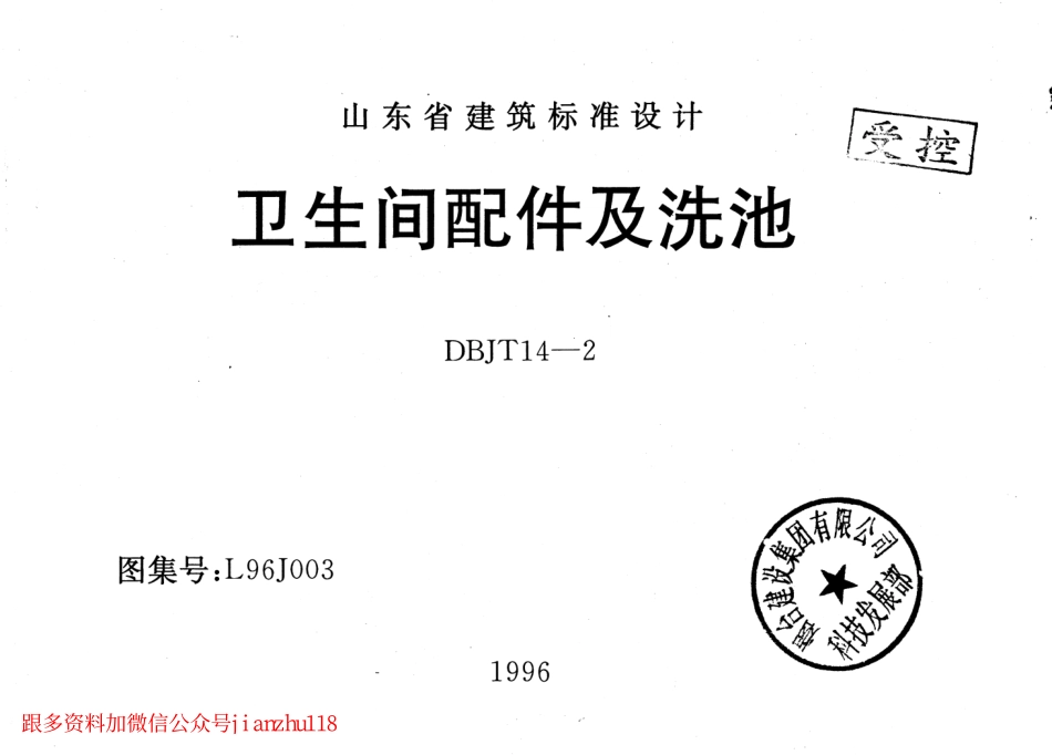 L96J003 卫生间配件及洗池.pdf_第1页