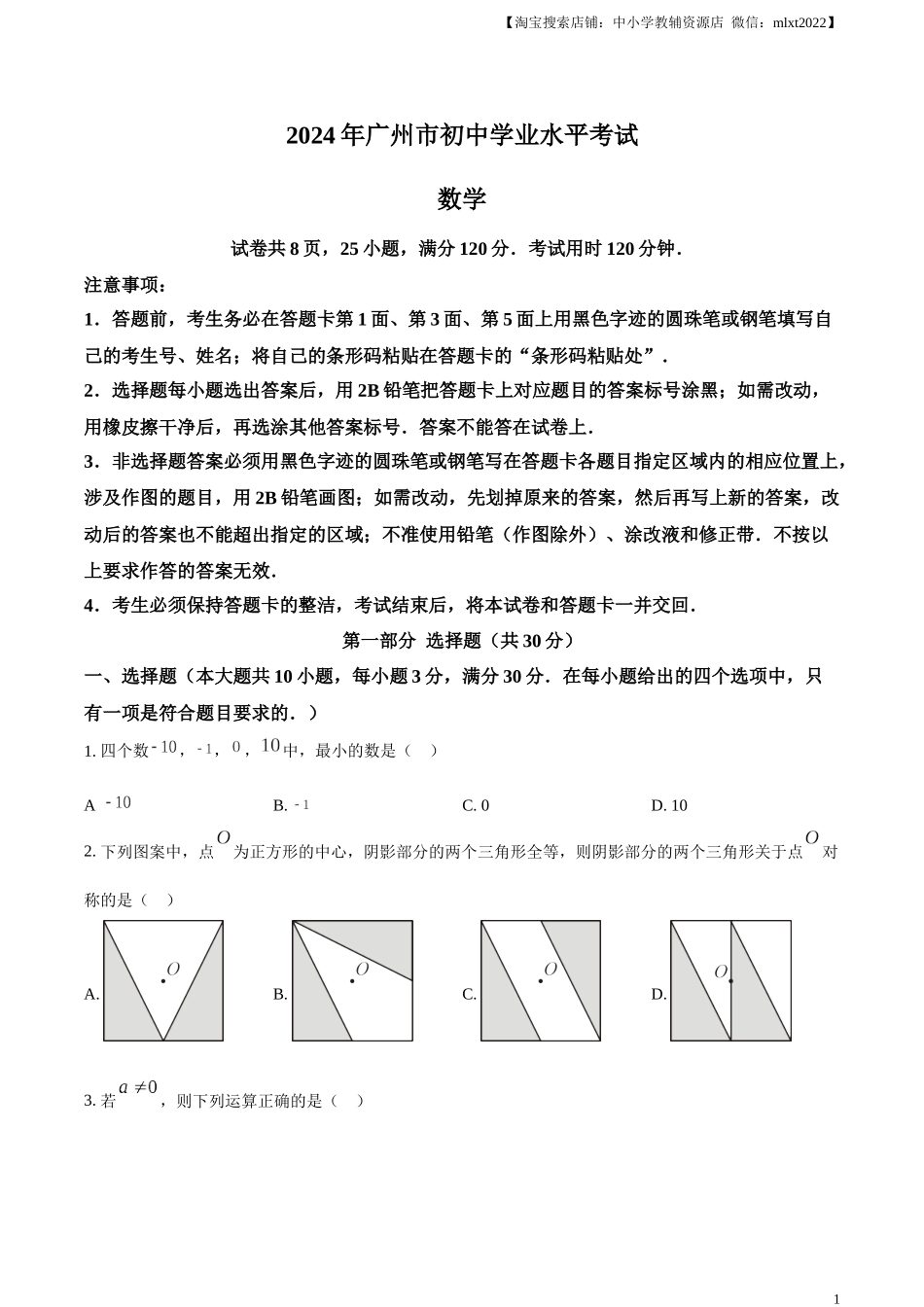 精品解析：2024年广东省广州市中考数学试题（原卷版）.docx_第1页