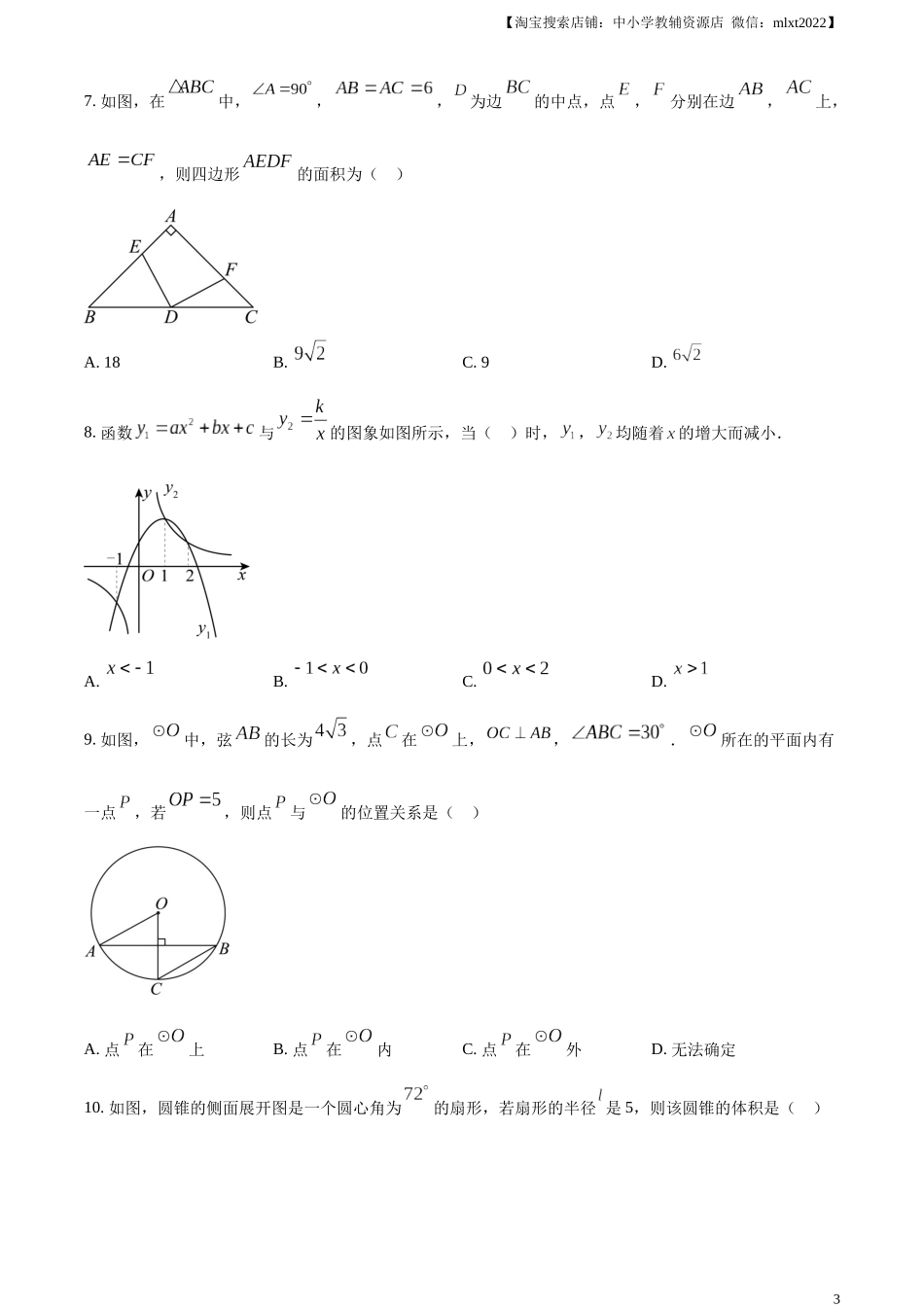 精品解析：2024年广东省广州市中考数学试题（原卷版）.docx_第3页