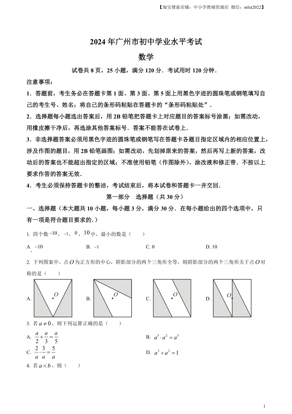 精品解析：2024年广东省广州市中考数学试题（原卷版）.pdf_第1页