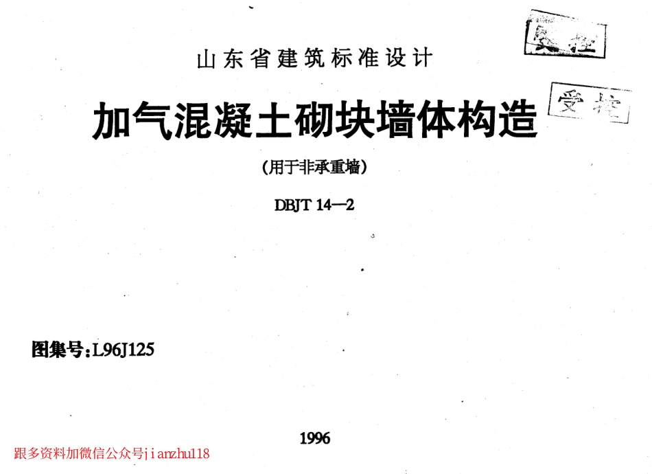 L96J125 加气混凝土砌块墙体构造.pdf_第1页