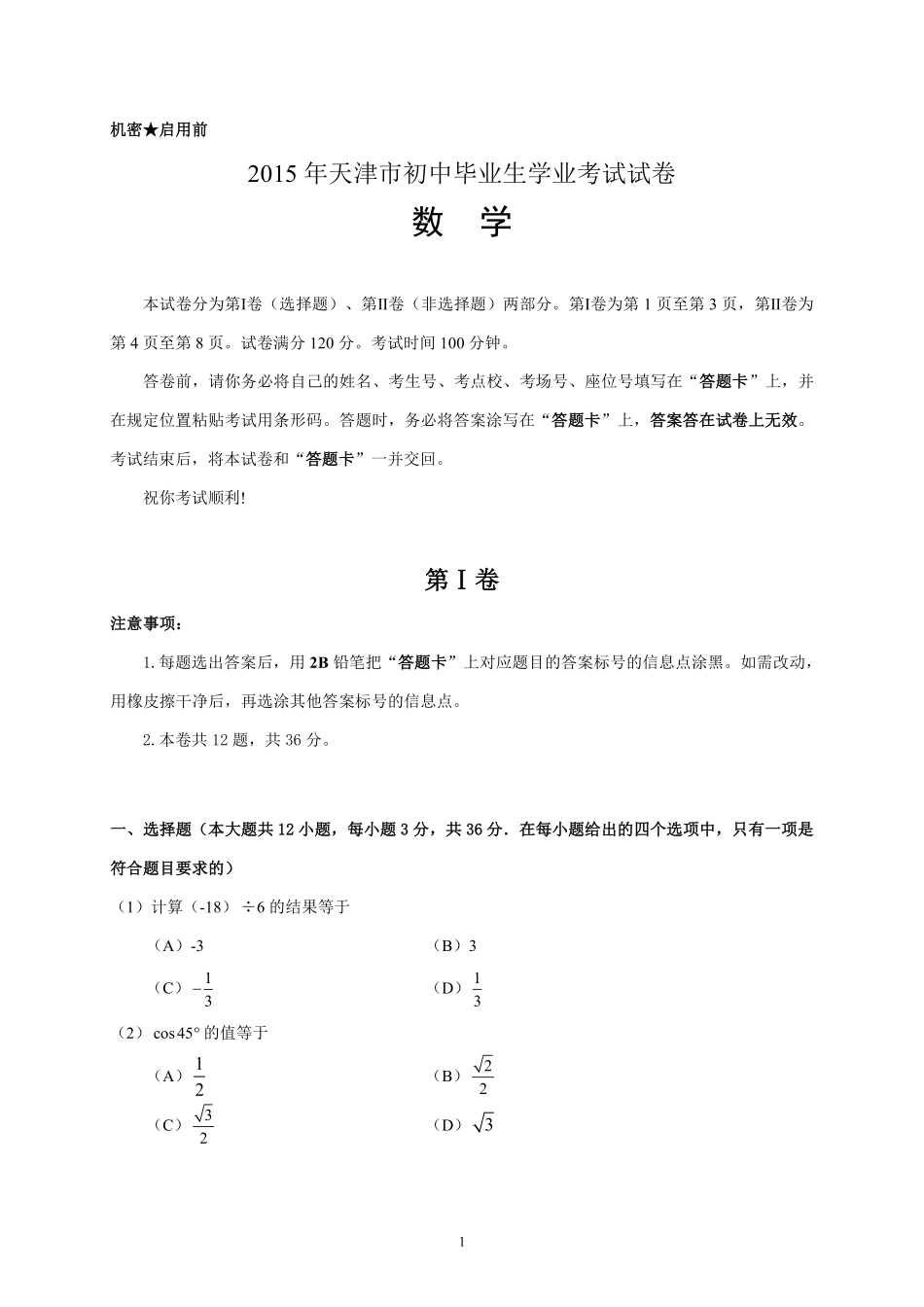 2015年天津中考数学试题及答案.pdf_第1页