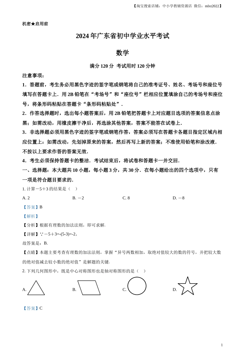 精品解析：2024年广东省中考数学试卷（解析版）.docx_第1页