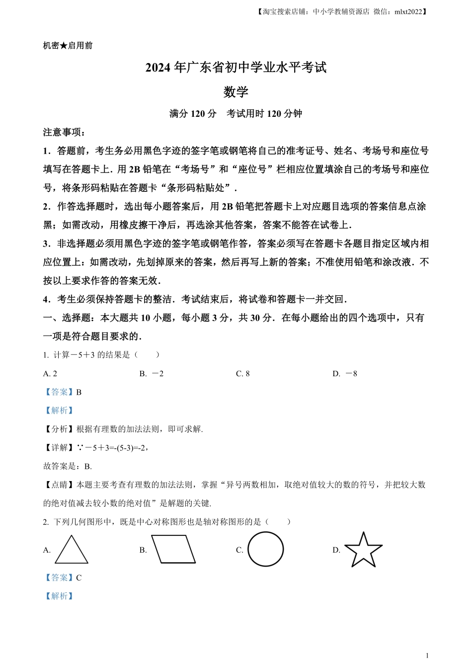 精品解析：2024年广东省中考数学试卷（解析版）.pdf_第1页