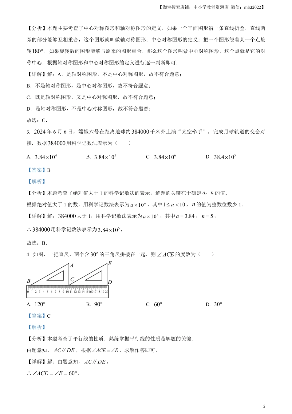 精品解析：2024年广东省中考数学试卷（解析版）.pdf_第2页