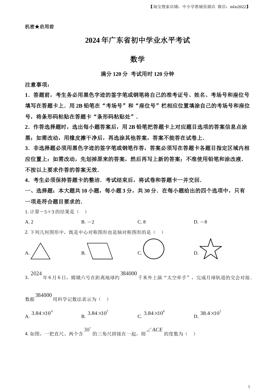 精品解析：2024年广东省中考数学试卷（原卷版）.docx_第1页