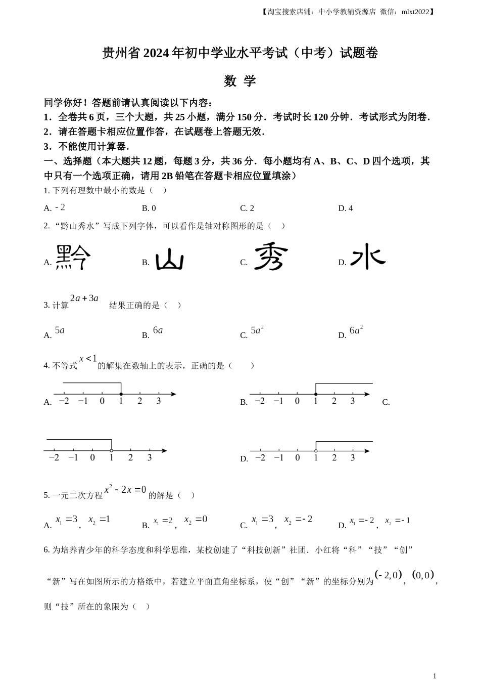 精品解析：2024年贵州省中考数学试题（原卷版）.docx_第1页