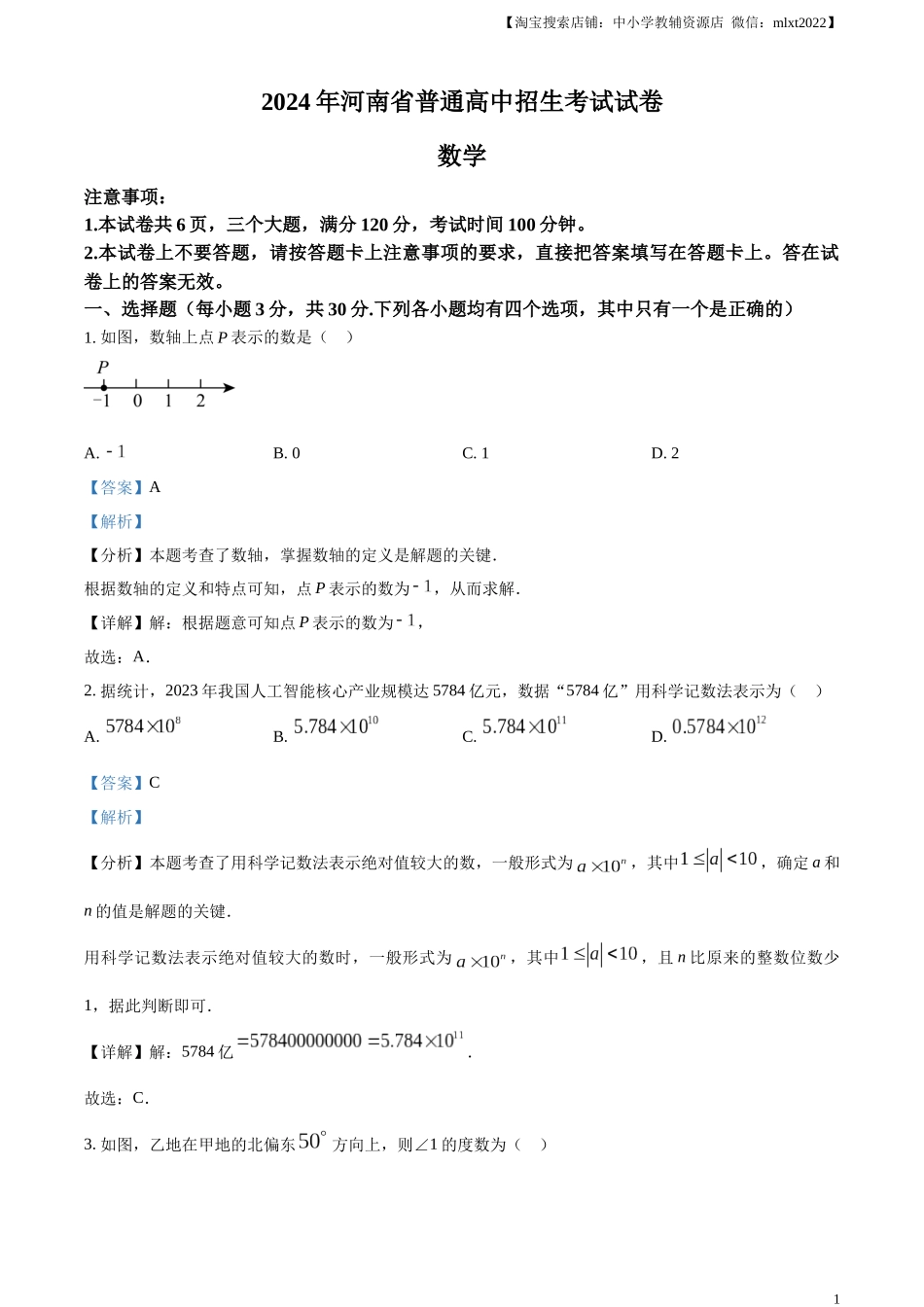 精品解析：2024年河南省中考数学试题（解析版）.docx_第1页