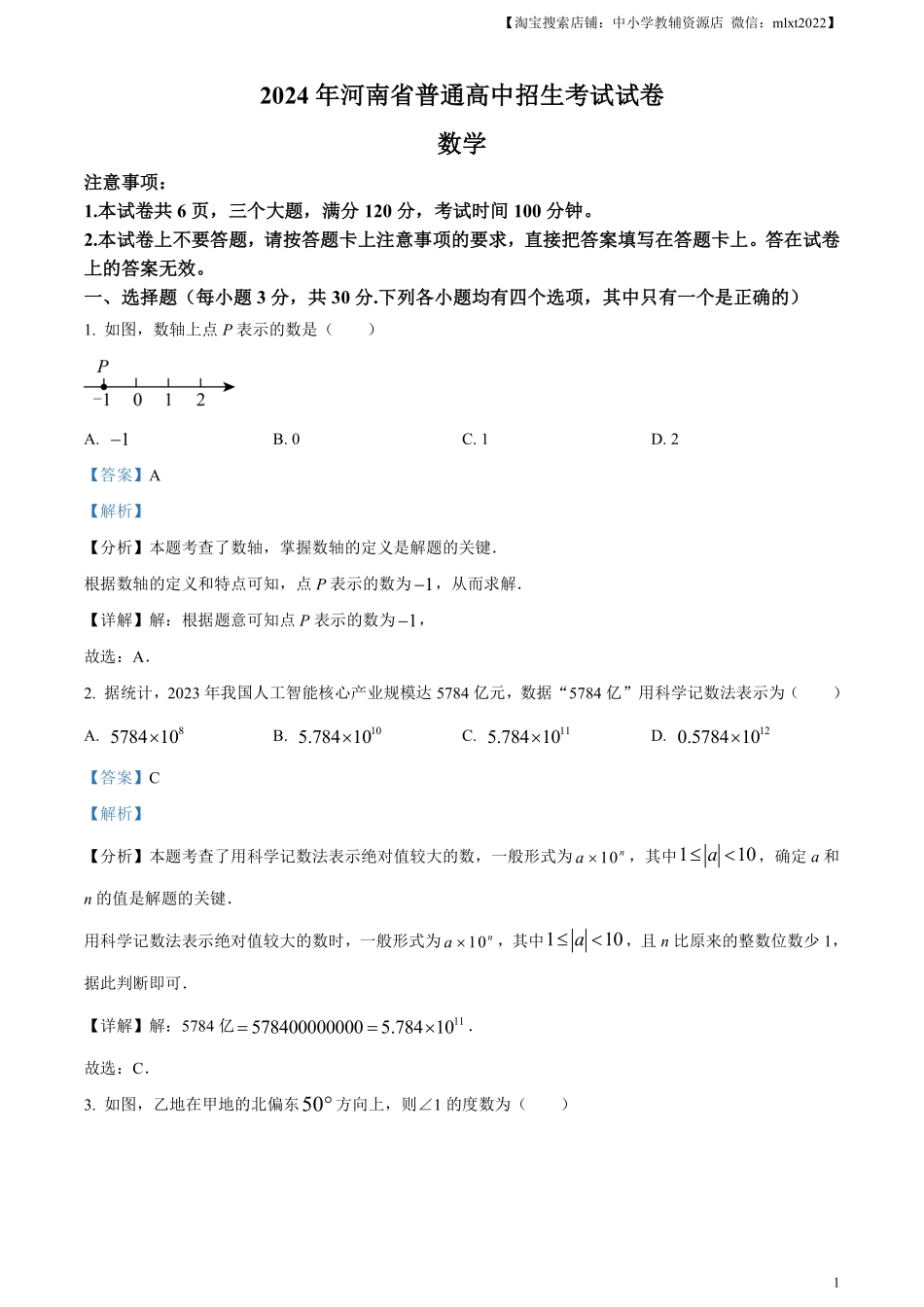 精品解析：2024年河南省中考数学试题（解析版）.pdf_第1页