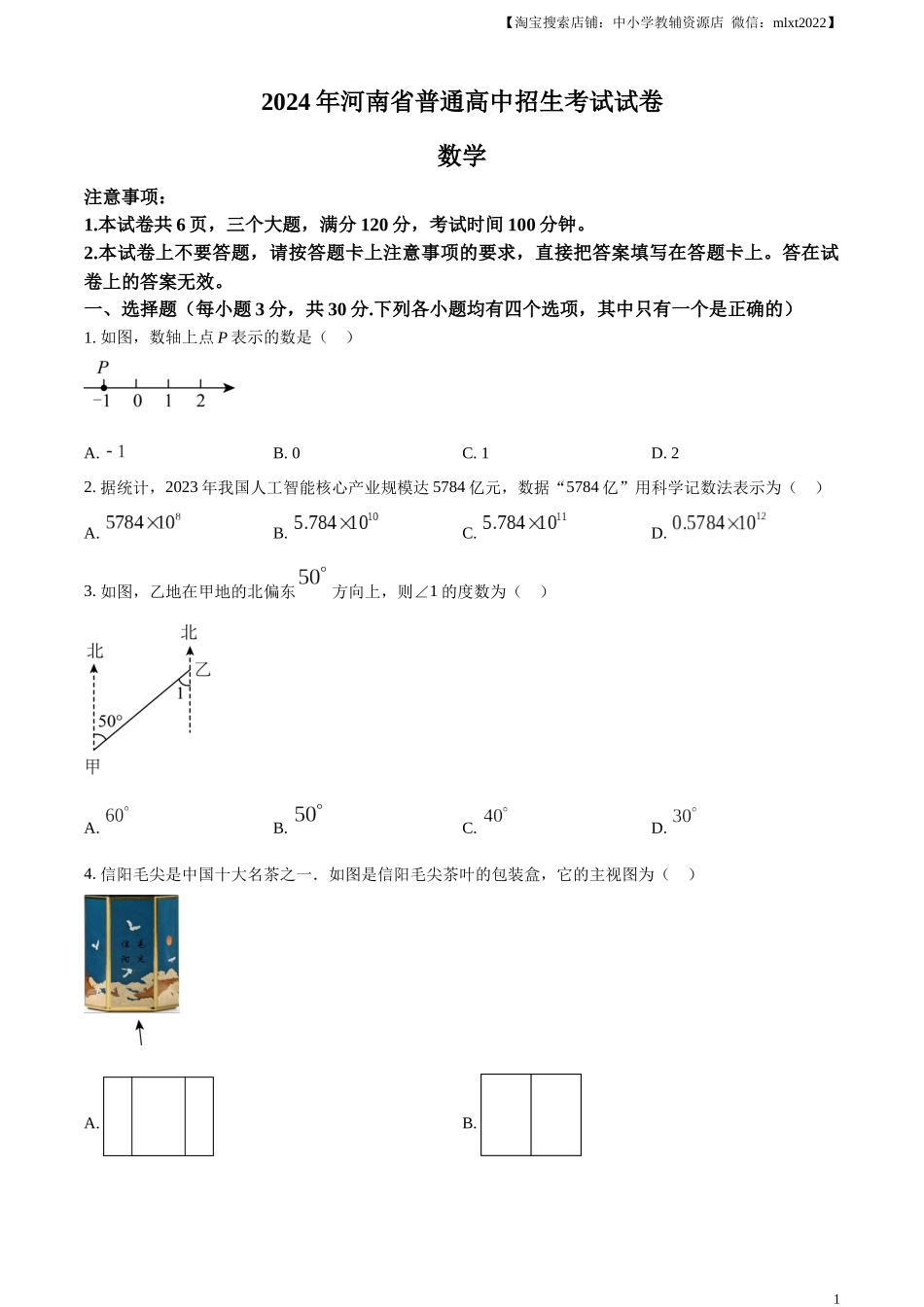 精品解析：2024年河南省中考数学试题（原卷版）.docx_第1页