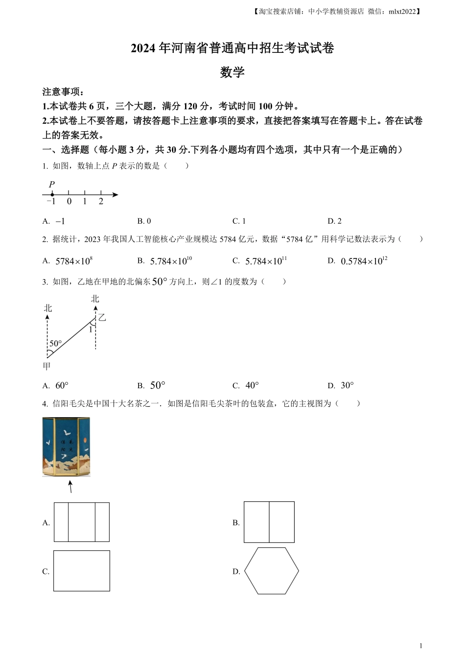 精品解析：2024年河南省中考数学试题（原卷版）.pdf_第1页