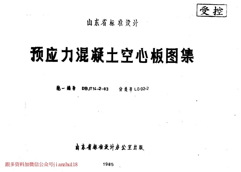 LG02-2 预应力混凝土空心板图集.pdf_第1页