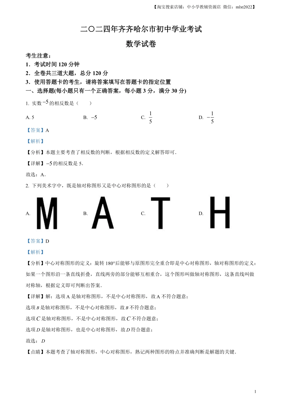 精品解析：2024年黑龙江省齐齐哈尔市中考数学试题（解析版）.pdf_第1页