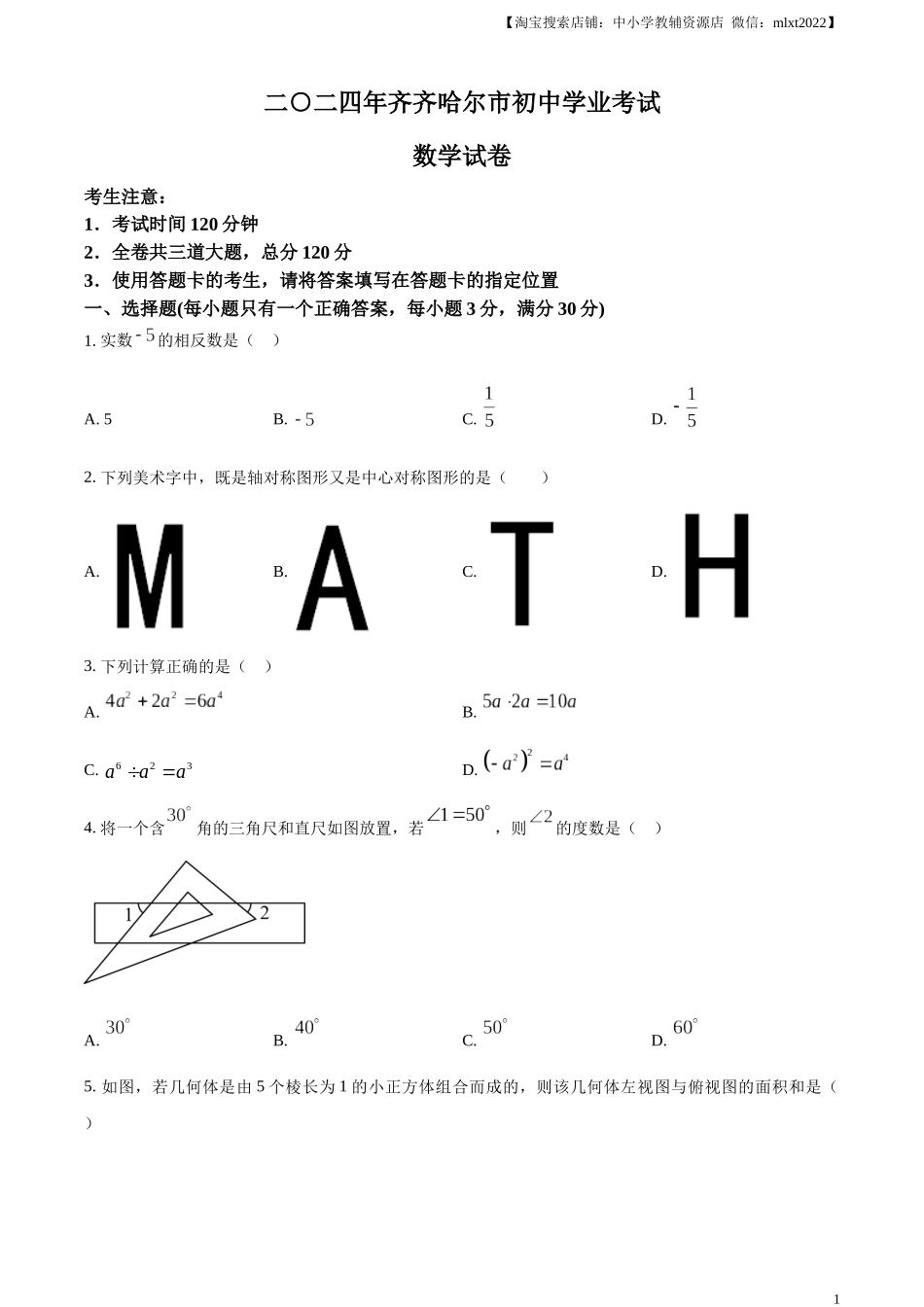 精品解析：2024年黑龙江省齐齐哈尔市中考数学试题（原卷版）.docx_第1页