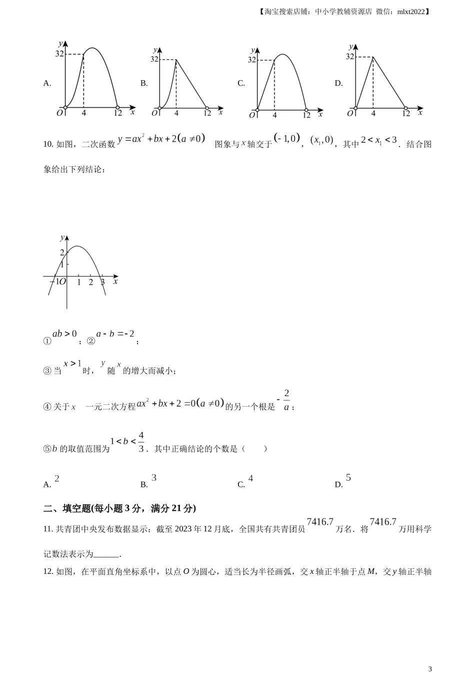 精品解析：2024年黑龙江省齐齐哈尔市中考数学试题（原卷版）.docx_第3页