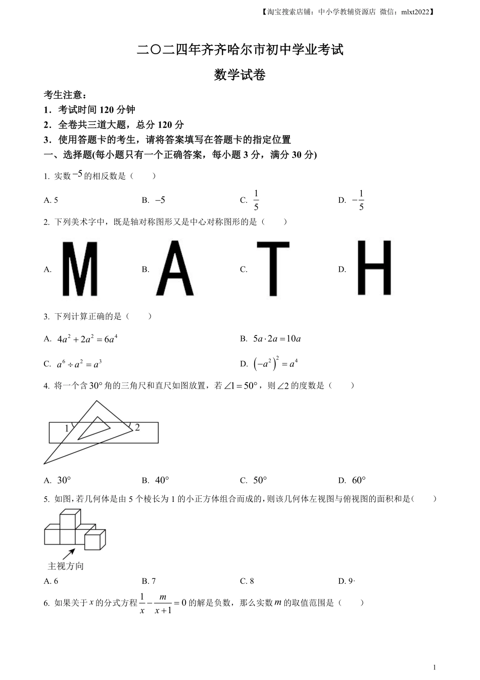 精品解析：2024年黑龙江省齐齐哈尔市中考数学试题（原卷版）.pdf_第1页