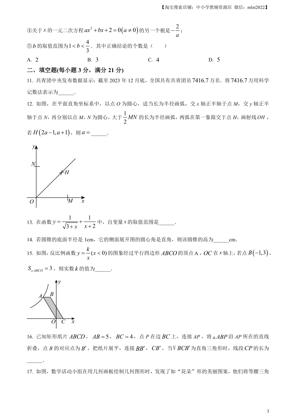 精品解析：2024年黑龙江省齐齐哈尔市中考数学试题（原卷版）.pdf_第3页