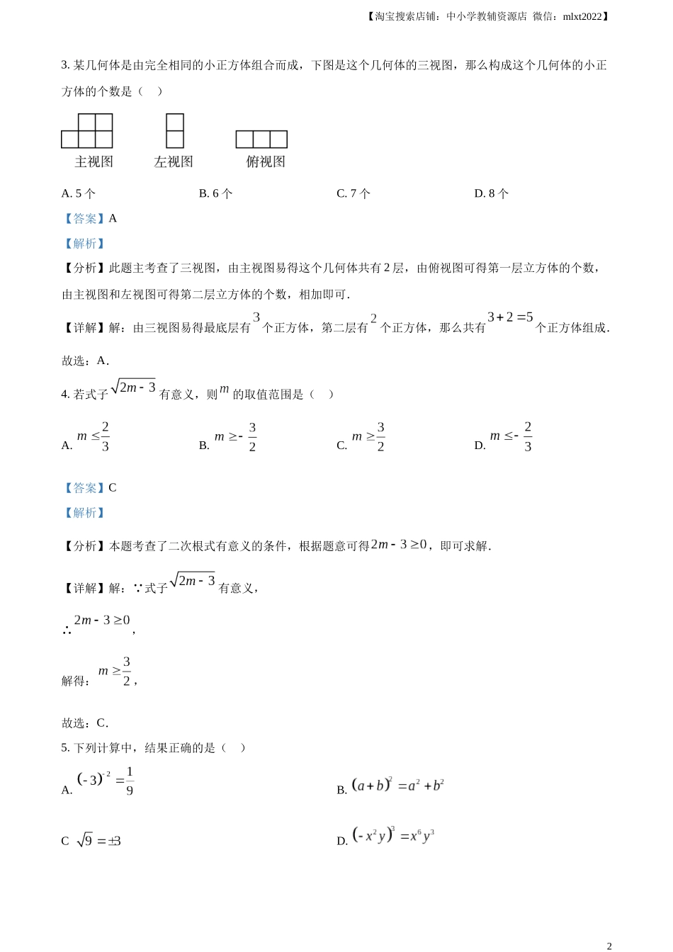 精品解析：2024年黑龙江省绥化市中考数学试题（解析版）.docx_第2页