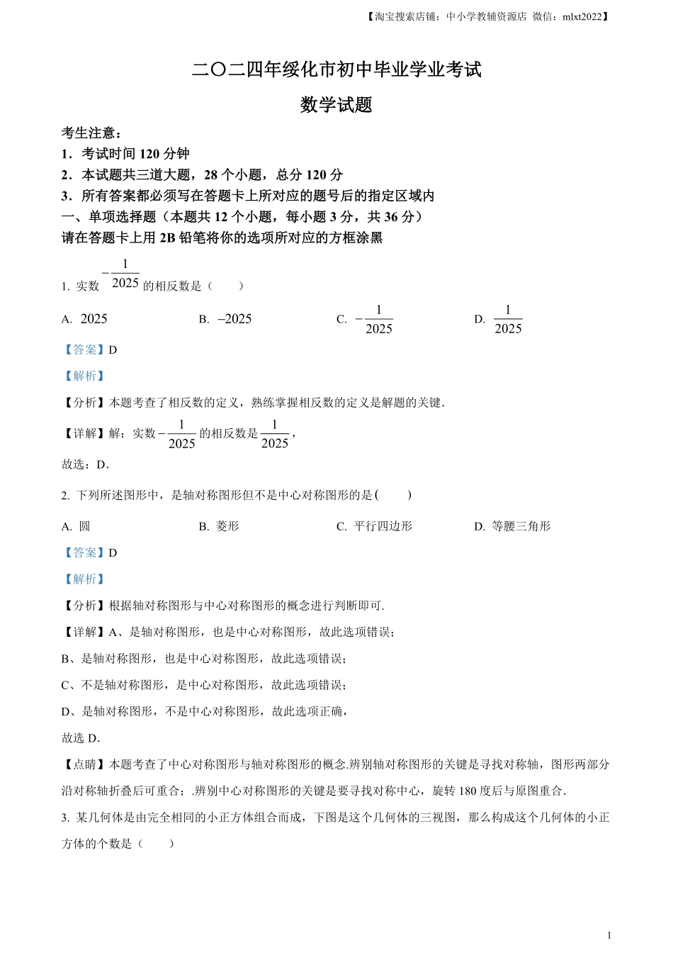 精品解析：2024年黑龙江省绥化市中考数学试题（解析版）.pdf_第1页