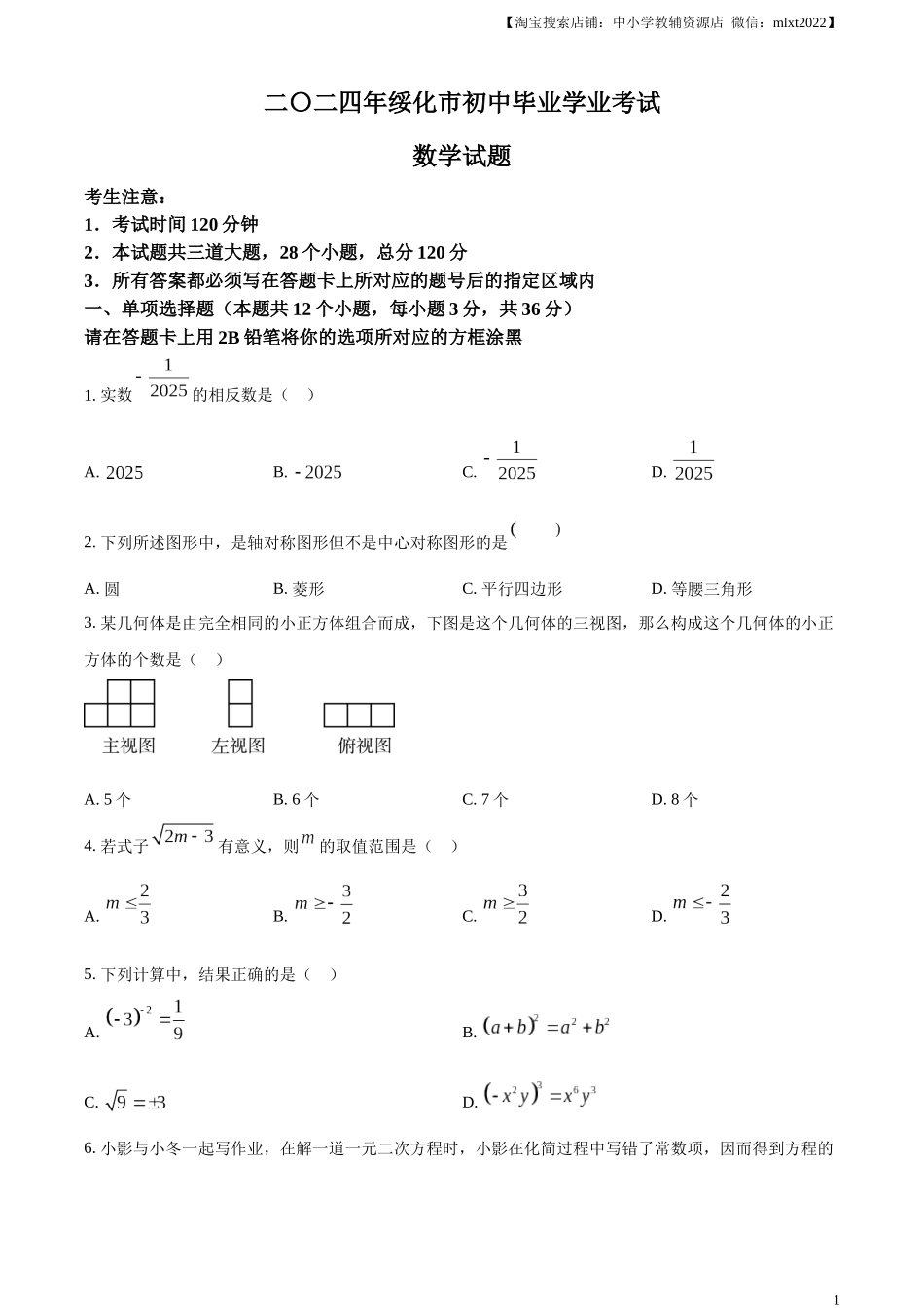 精品解析：2024年黑龙江省绥化市中考数学试题（原卷版）.docx_第1页