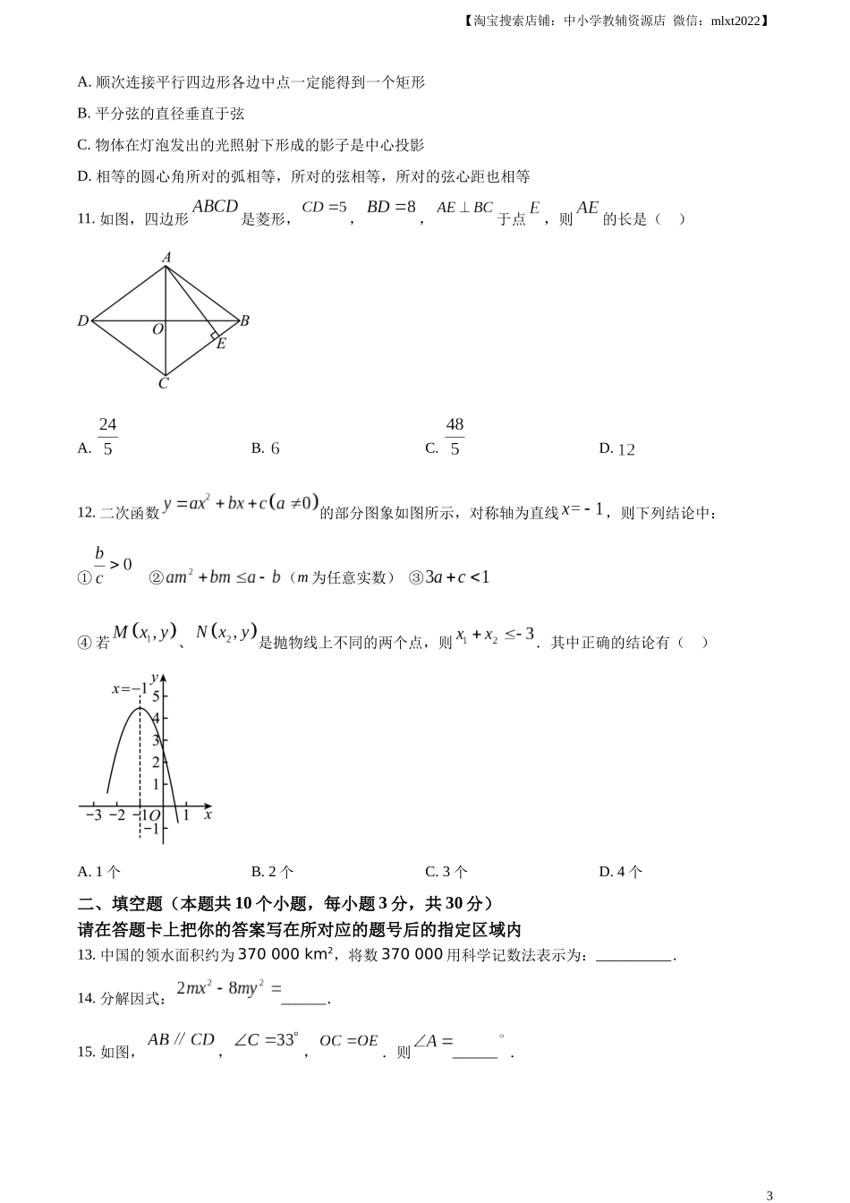 精品解析：2024年黑龙江省绥化市中考数学试题（原卷版）.docx_第3页