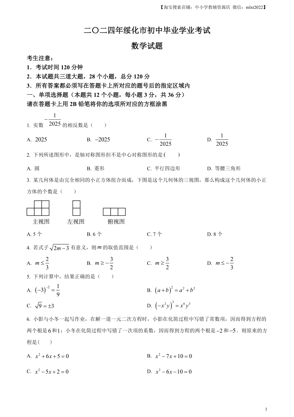 精品解析：2024年黑龙江省绥化市中考数学试题（原卷版）.pdf_第1页