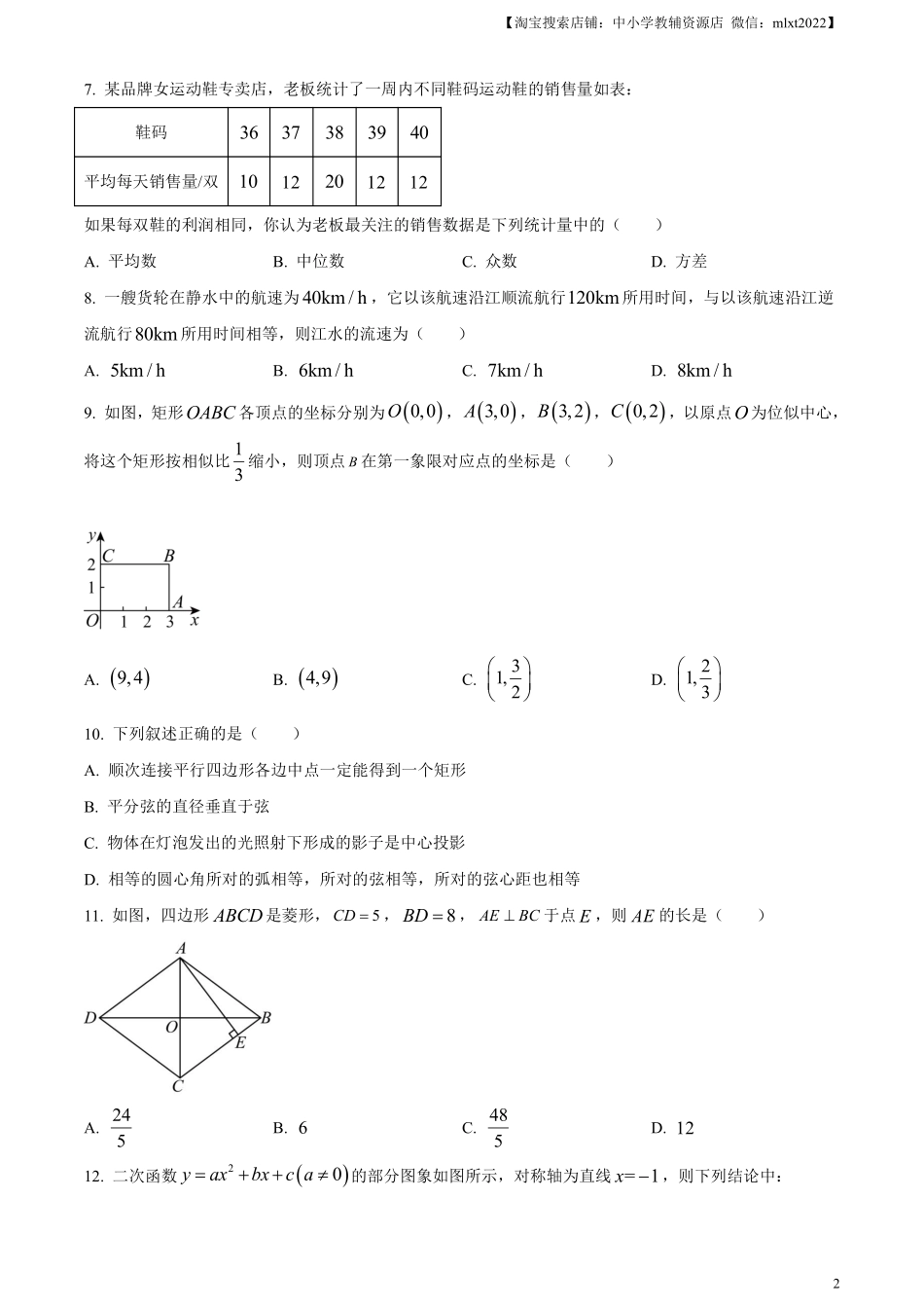 精品解析：2024年黑龙江省绥化市中考数学试题（原卷版）.pdf_第2页