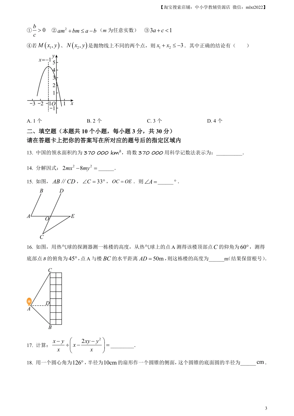 精品解析：2024年黑龙江省绥化市中考数学试题（原卷版）.pdf_第3页