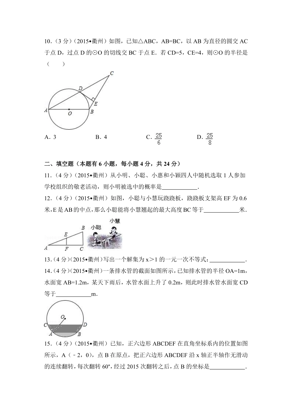 2015年浙江省衢州市中考数学试卷（含解析版）.pdf_第3页