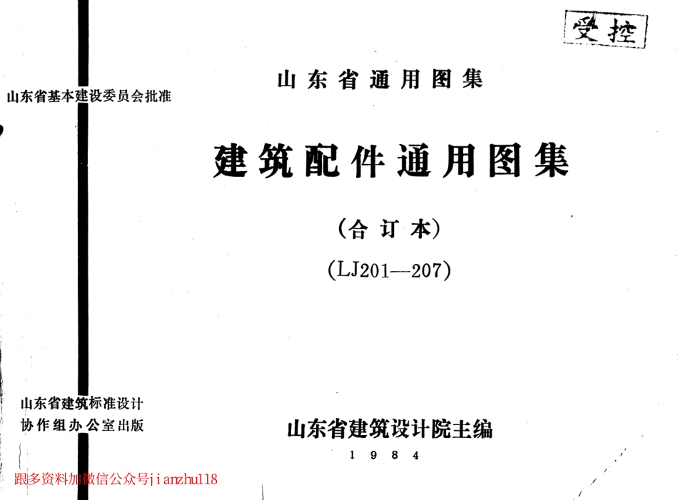 LJ201 建筑配件通用图集 墙身配件.pdf_第1页