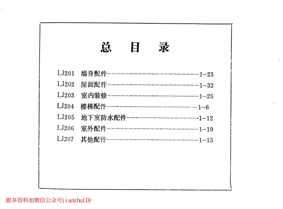 LJ201 建筑配件通用图集 墙身配件.pdf_第2页