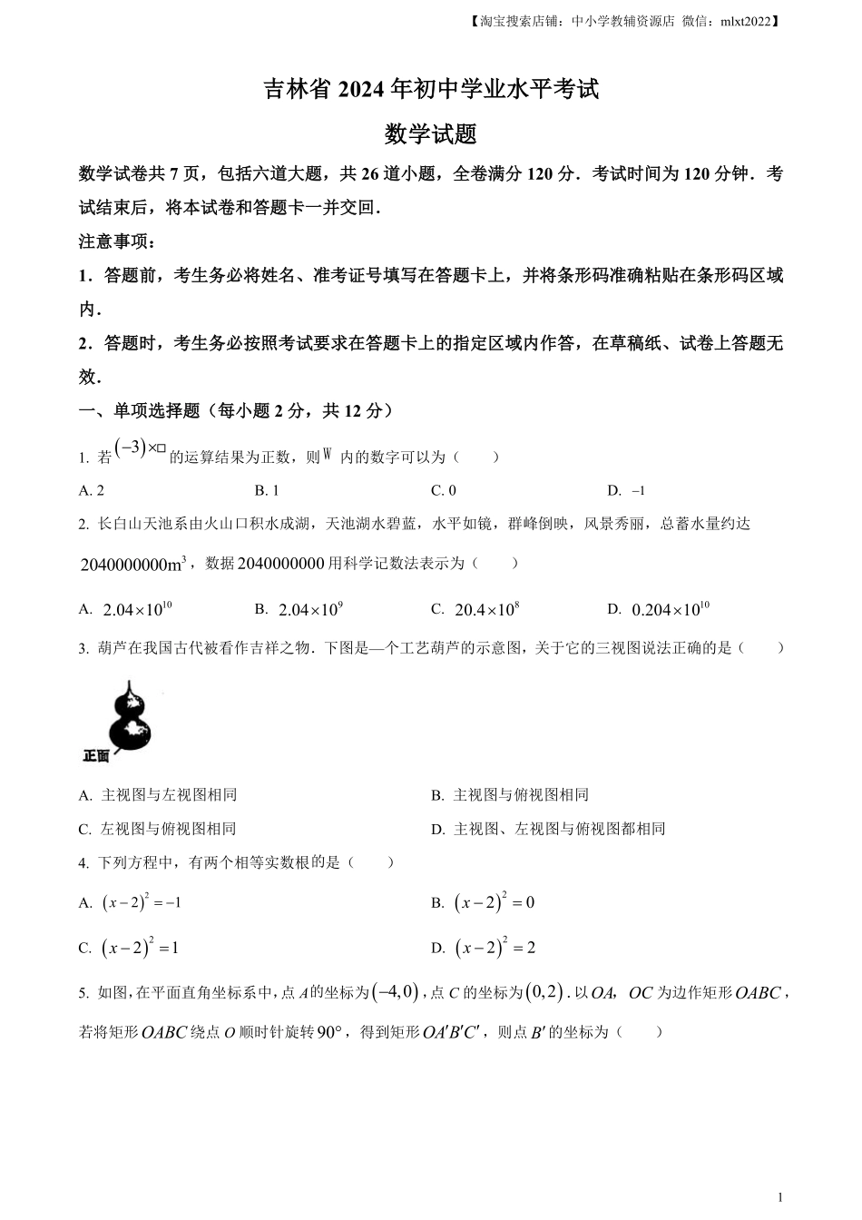 精品解析：2024年吉林省中考数学试题（原卷版）.pdf_第1页