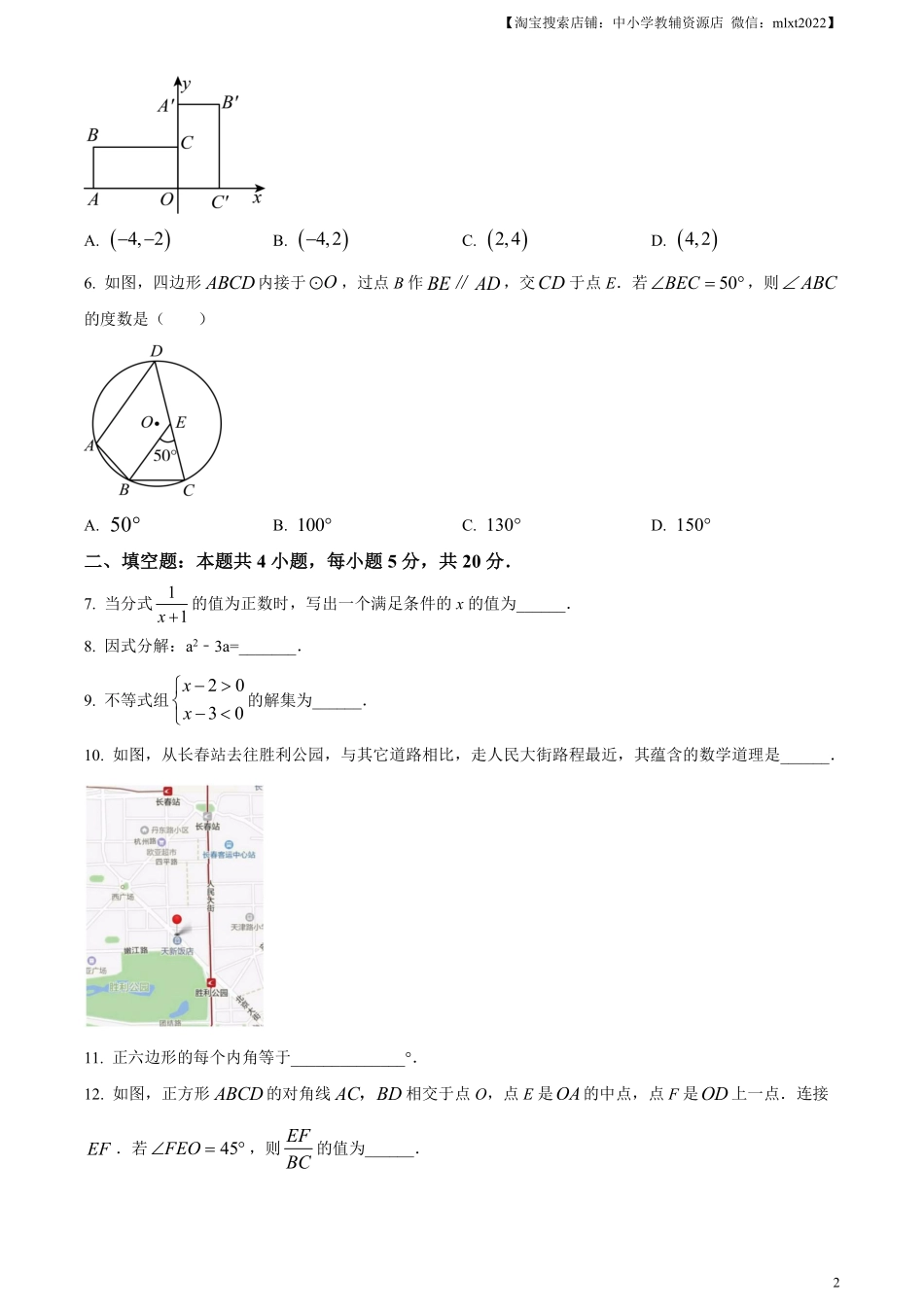 精品解析：2024年吉林省中考数学试题（原卷版）.pdf_第2页