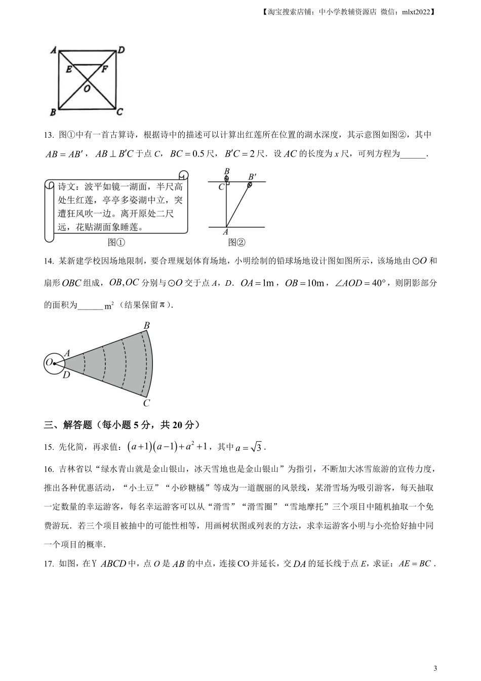 精品解析：2024年吉林省中考数学试题（原卷版）.pdf_第3页