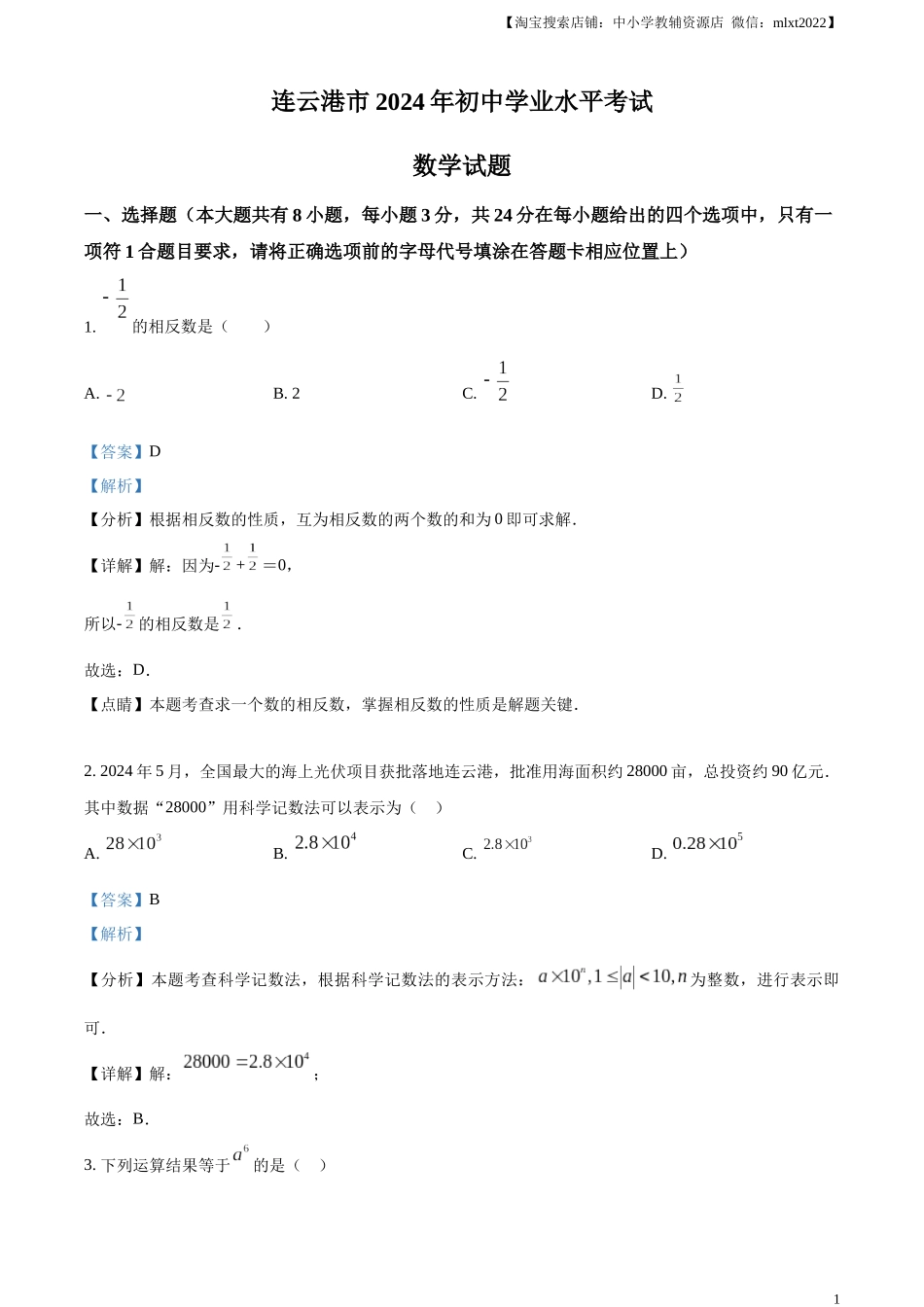 精品解析：2024年江苏省连云港市中考真题数学试卷（解析版）.docx_第1页