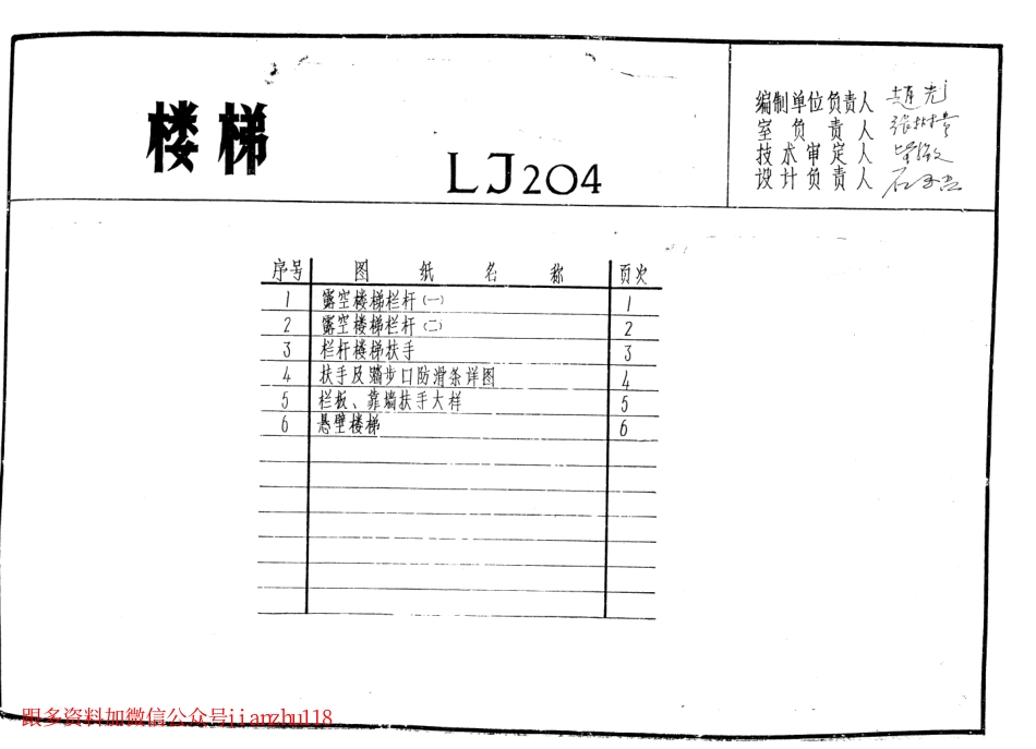 LJ204 建筑配件通用图集 楼梯配件.pdf_第1页