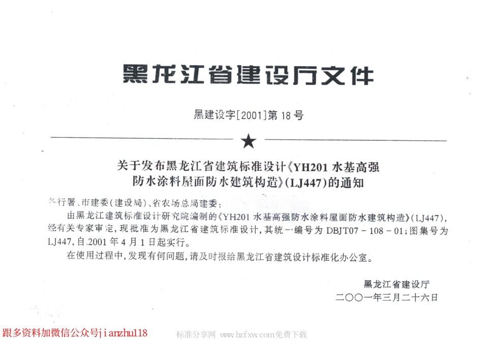 LJ447 YH201水基高强防水涂料屋面防水建筑构造.pdf_第2页