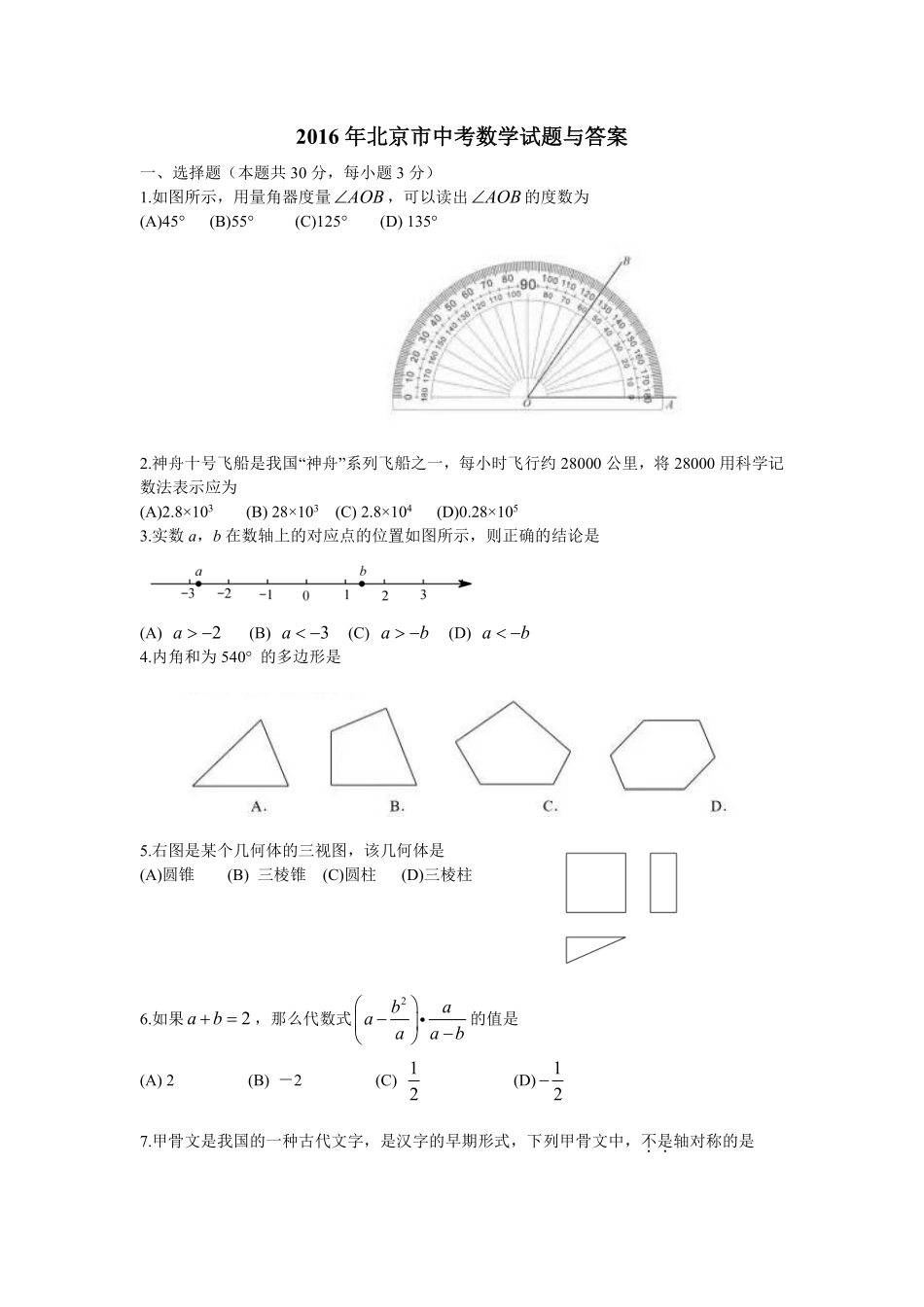 2016年北京市中考数学试题与答案.pdf_第1页