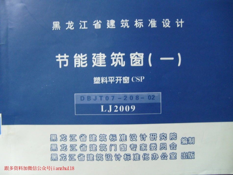 LJ2009 节能建筑窗(一) 塑料平开窗CSP.pdf_第1页