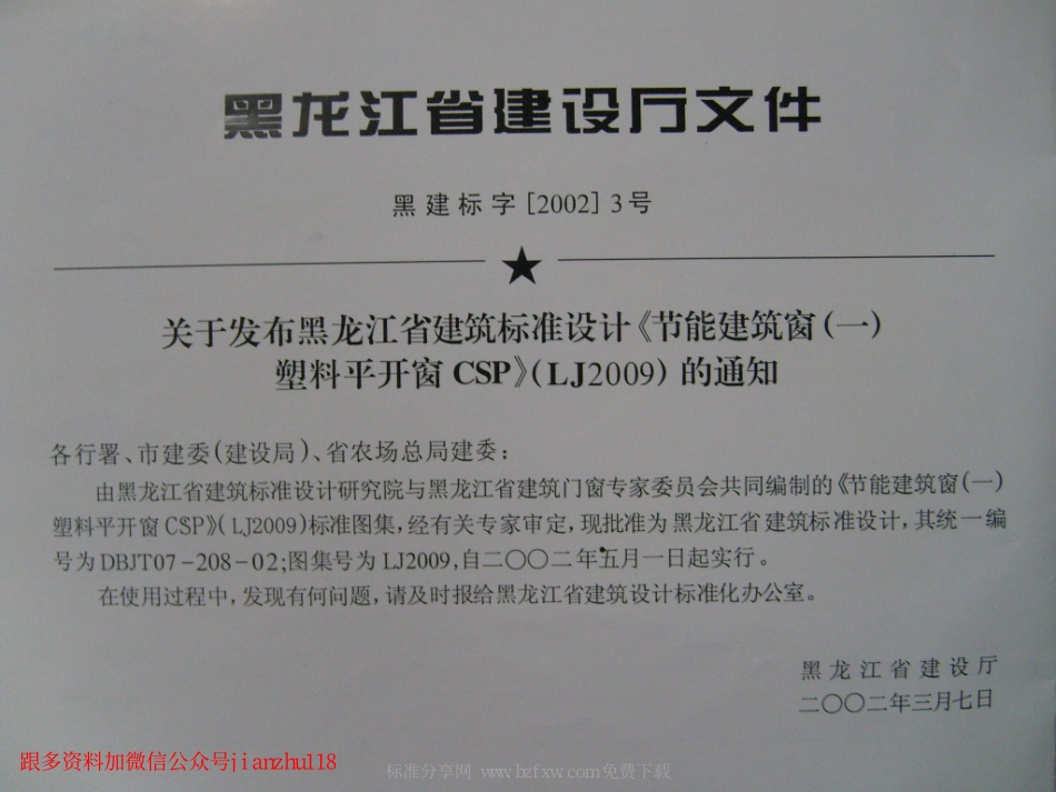 LJ2009 节能建筑窗(一) 塑料平开窗CSP.pdf_第2页