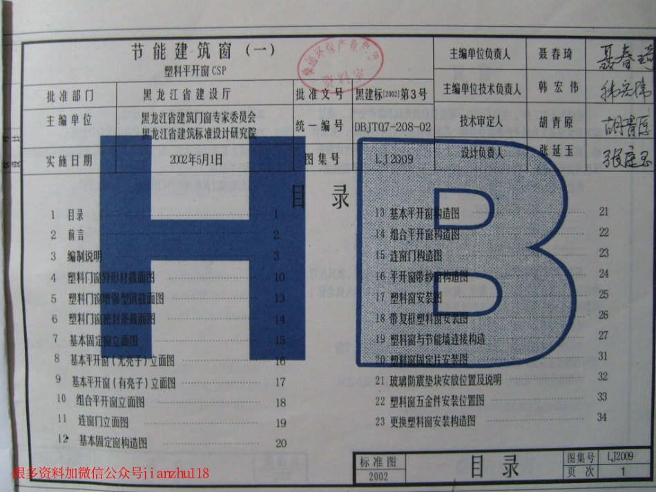 LJ2009 节能建筑窗(一) 塑料平开窗CSP.pdf_第3页
