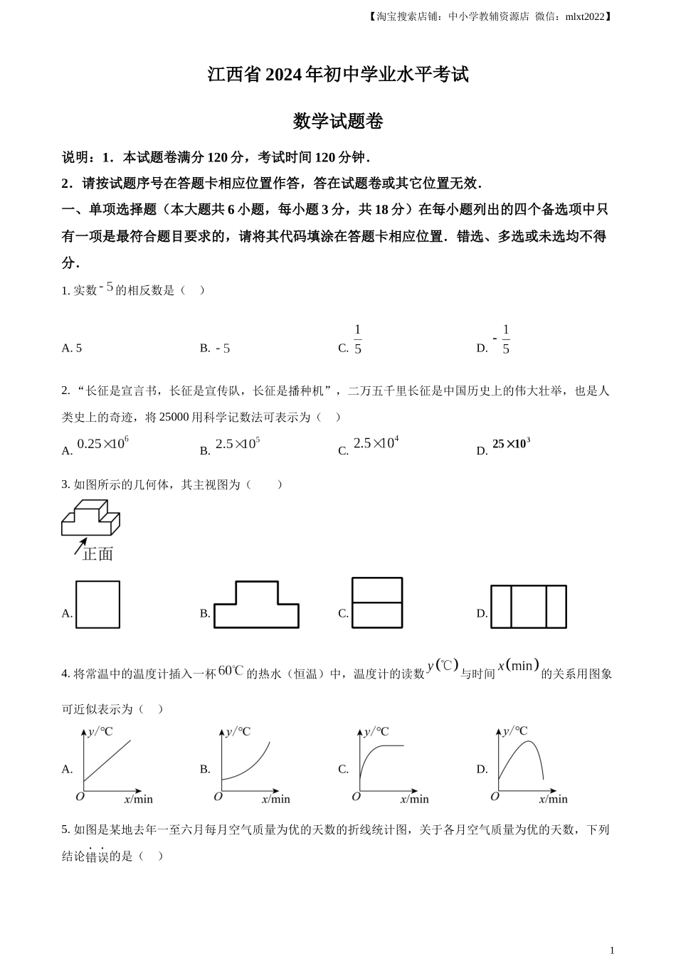 精品解析：2024年江西省中考数学试题（原卷版）.docx_第1页