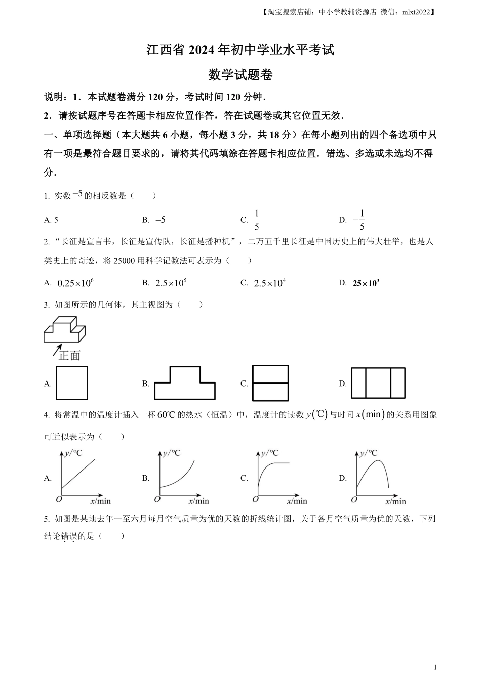 精品解析：2024年江西省中考数学试题（原卷版）.pdf_第1页