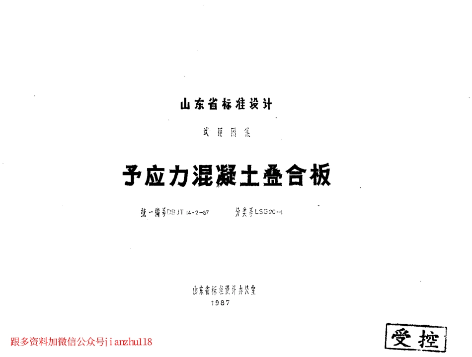 LSG20-1 预应力混凝土叠合板.pdf_第1页