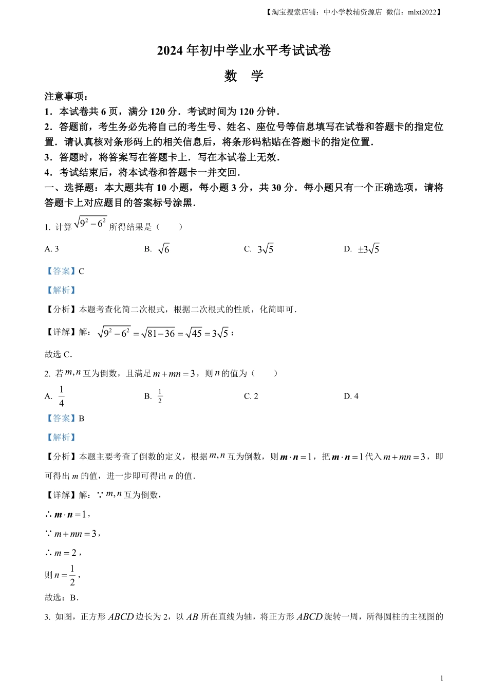 精品解析：2024年内蒙古包头市中考数学试卷（解析版）.pdf_第1页