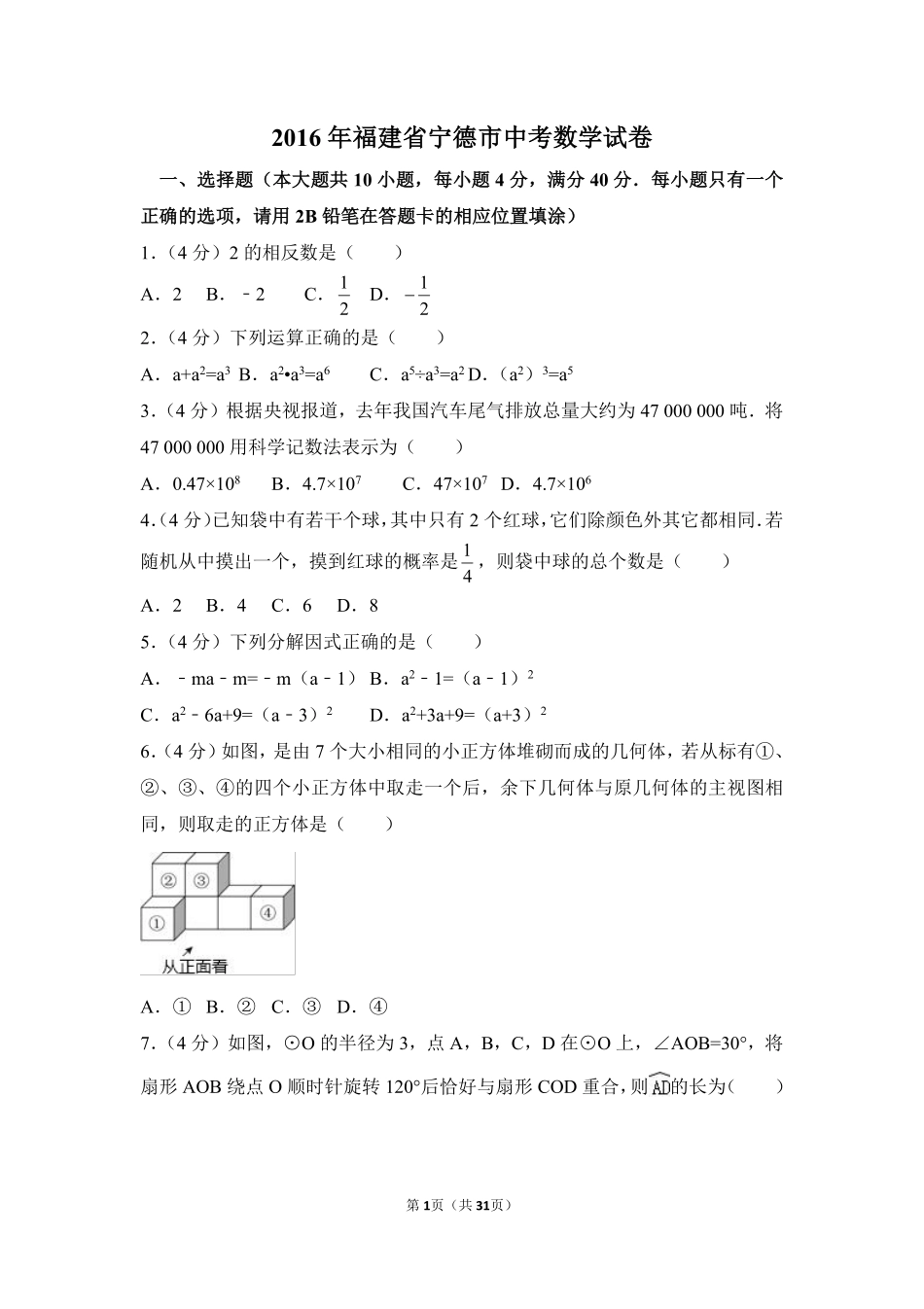 2016年福建省宁德市中考数学试卷（含解析版）.pdf_第1页