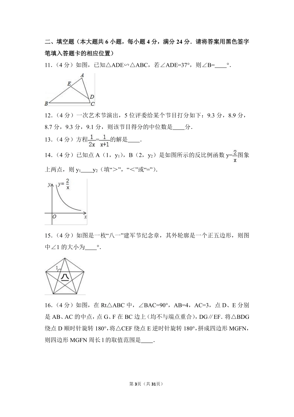 2016年福建省宁德市中考数学试卷（含解析版）.pdf_第3页