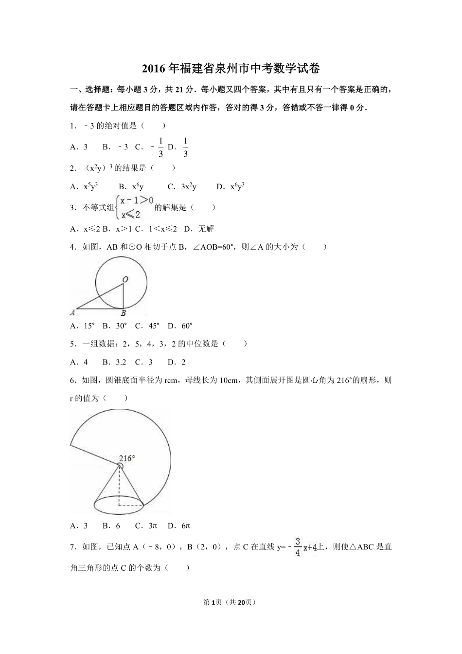 2016年福建省泉州市中考数学试卷（含解析版）.pdf_第1页