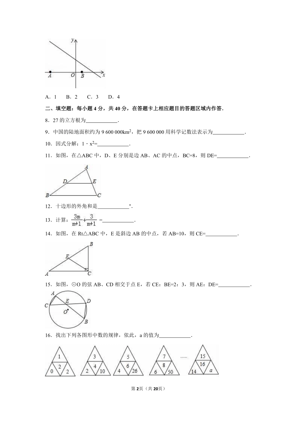2016年福建省泉州市中考数学试卷（含解析版）.pdf_第2页